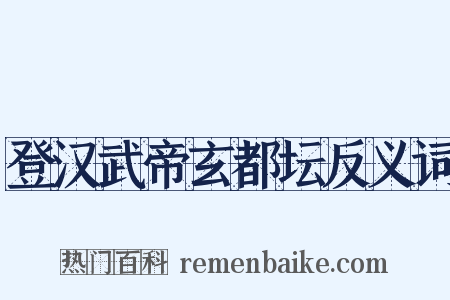 登汉武帝玄都坛反义词是什么意思的图片